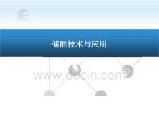 儲能技術與應用