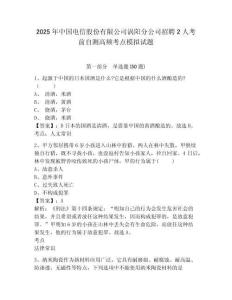2025年中國電信股份有限公司渦陽分公司招聘2人考前自測高頻考點模擬試題及答案詳解1套