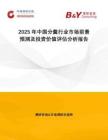 2025年中國分羹行業(yè)市場前景預(yù)測及投資價值評估分析報告