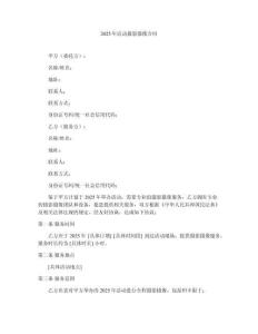 2025年活動(dòng)攝影攝像合同