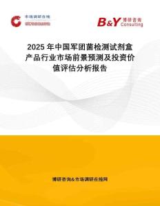 2025年中國軍團菌檢測試劑盒產(chǎn)品行業(yè)市場前景預測及投資價值評估分析報告