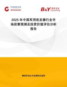 2025年中国军用收发器行业市场前景预测及投资价值评估分析报告