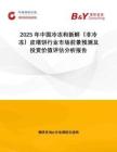 2025年中國(guó)冷凍和新鮮（非冷凍）皮塔餅行業(yè)市場(chǎng)前景預(yù)測(cè)及投資價(jià)值評(píng)估分析報(bào)告