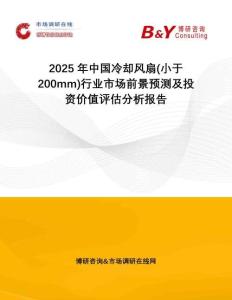 2025年中國冷卻風扇(小于200mm)行業(yè)市場前景預測及投資價值評估分析報告