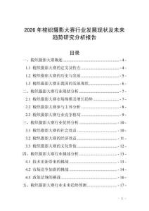 2026年梭織攝影大賽行業(yè)發(fā)展現(xiàn)狀及未來(lái)趨勢(shì)研究分析報(bào)告