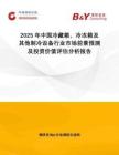 2025年中國(guó)冷藏箱、冷凍箱及其他制冷設(shè)備行業(yè)市場(chǎng)前景預(yù)測(cè)及投資價(jià)值評(píng)估分析報(bào)告