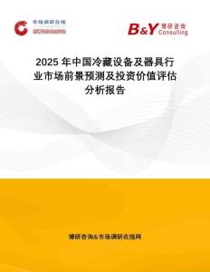 2025年中国冷藏设备及器具行业市场前景预测及投资价值评估分析报告