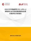 2025年中國減肥用PD-1 PD-L1抑制劑行業(yè)市場前景預測及投資價值評估分析報告