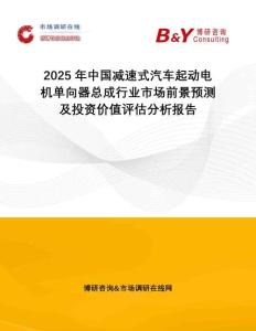2025年中國減速式汽車起動電機單向器總成行業(yè)市場前景預(yù)測及投資價值評估分析報告