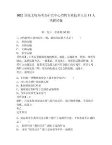 2025國家文物局考古研究中心招聘專業技術人員11人模擬試卷及答案詳解（歷年真題）