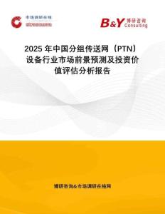 2025年中國(guó)分組傳送網(wǎng)（PTN）設(shè)備行業(yè)市場(chǎng)前景預(yù)測(cè)及投資價(jià)值評(píng)估分析報(bào)告