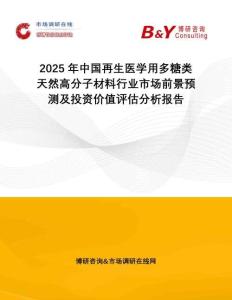 2025年中國再生醫(yī)學用多糖類天然高分子材料行業(yè)市場前景預測及投資價值評估分析報告