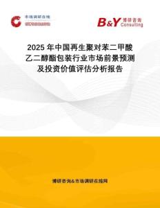 2025年中國再生聚對苯二甲酸乙二醇酯包裝行業(yè)市場前景預(yù)測及投資價值評估分析報告