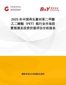 2025年中國再生聚對苯二甲酸乙二醇酯（PET）瓶行業(yè)市場前景預(yù)測及投資價值評估分析報告