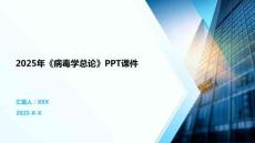 2025年《病毒學(xué)總論》PPT課件