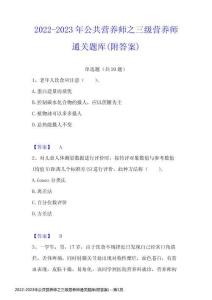 2022-2023年公共營養師之三級營養師通關題庫(附答案)