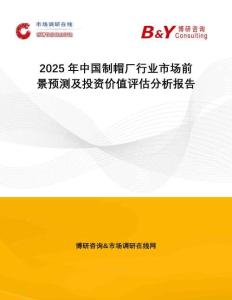2025年中国制帽厂行业市场前景预测及投资价值评估分析报告