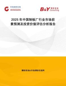 2025年中国制板厂行业市场前景预测及投资价值评估分析报告