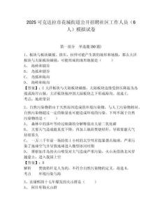 2025可克達(dá)拉市花城街道公開(kāi)招聘社區(qū)工作人員（6人）模擬試卷及參考答案詳解1套
