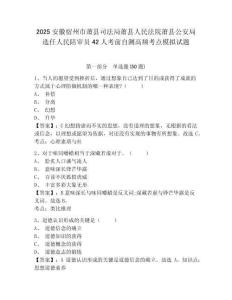 2025安徽宿州市蕭縣司法局蕭縣人民法院蕭縣公安局選任人民陪審員42人考前自測高頻考點模擬試題附答案