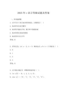 2025年c語言等級試題及答案