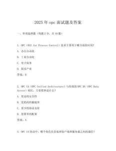 2025年opc面試題及答案