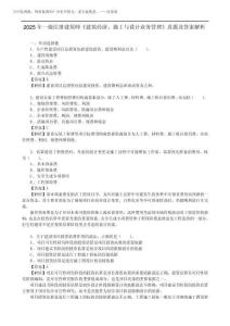 2025年一級注冊建筑師《建筑經(jīng)濟、施工與設計業(yè)務管理》真題及答案解