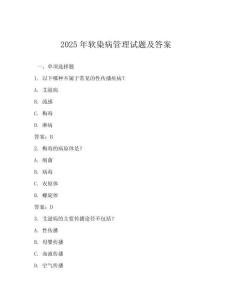 2025年軟染病管理試題及答案