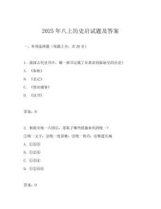 2025年八上歷史啟試題及答案