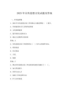 2025年宣傳思想文化試題及答案