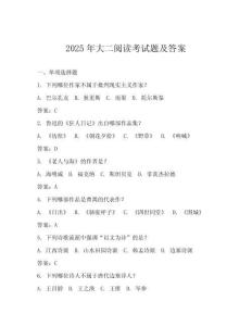 2025年大二閱讀考試題及答案