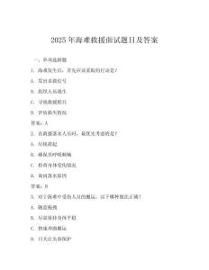 2025年海難救援面試題目及答案