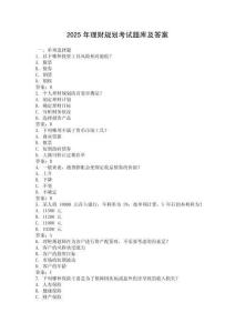 2025年理財規(guī)劃考試題庫及答案