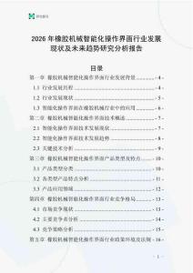 2026年橡膠機(jī)械智能化操作界面行業(yè)發(fā)展現(xiàn)狀及未來趨勢研究分析報告