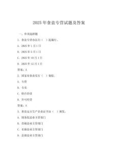 2025年食鹽專營試題及答案