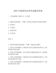 2025年最新民法典考試題及答案