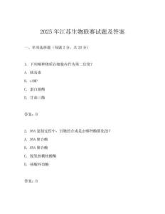 2025年江蘇生物聯(lián)賽試題及答案
