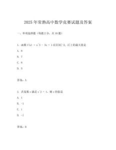 2025年常熟高中數(shù)學(xué)競(jìng)賽試題及答案