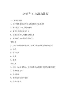 2025年r1試題及答案