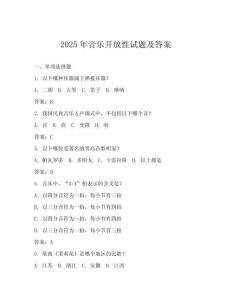 2025年音樂開放性試題及答案