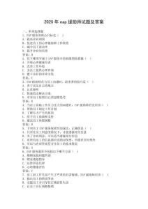 2025年eap援助師試題及答案