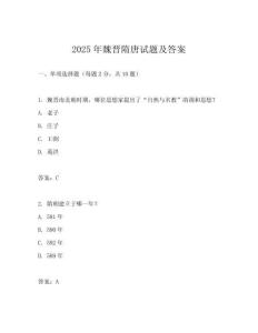 2025年魏晉隋唐試題及答案