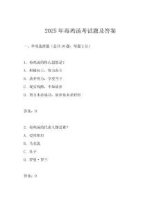 2025年毒雞湯考試題及答案