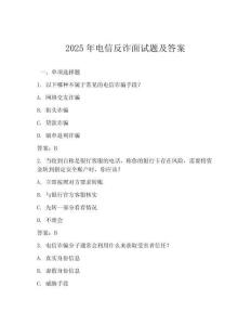 2025年電信反詐面試題及答案