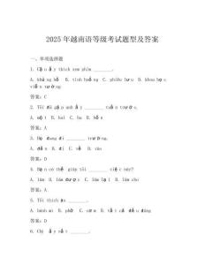 2025年越南語等級考試題型及答案