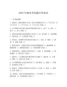 2025年潛水考試題目答案及