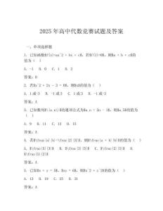 2025年高中代數(shù)競(jìng)賽試題及答案