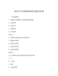 2025年學畫抽象畫面試題及答案