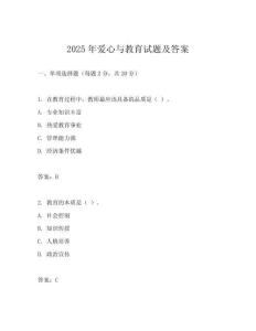 2025年愛心與教育試題及答案