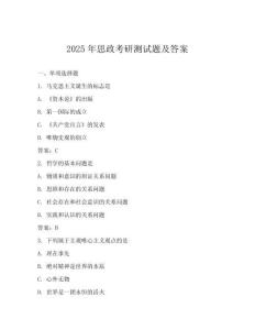2025年思政考研測試題及答案